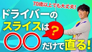 ドライバーのスライスを早く確実に直す練習方法とは？