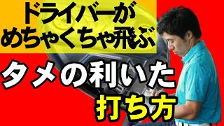 タメを利かせてヘッドスピードアップする方法