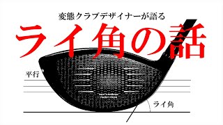 日本人アマチュアが知らないライ角の話【国内ゴルフメーカー関係者は見ないでください】