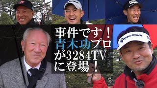 青木功プロと三觜プロが初トーク！「世界のアオキ」は何を語ったのか！！