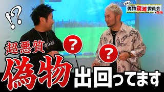 【偽物撲滅】あなたのクラブは本物？超有名パターの悪質偽物登場！本物との差を検証【ティーオリーヴコラボ前編】