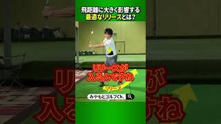 アマチュアゴルファーの大半が出来ていない「リリース」…実は簡単に習得出来て飛距離も伸びるんです。 #Shorts