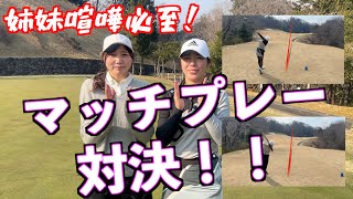 【ついに姉妹対決！！】山東CCでのラウンド後半はマッチプレーで勝負！！