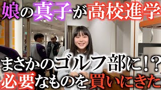 【爆買い！？】　娘の真子がまさかのゴルフ部に！？　嬉しすぎてプレゼントを爆買い！笑　横田は何を買ってあげるのか！　久しぶりの真子登場！#ゴルフスウィング イセタンゴルフ　#ゴルフスウィング