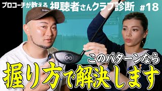 【買い替え待った！】握り方で解決できるドライバーの組み合わせ＆オススメの振り方【視聴者さんクラブ診断＃18】