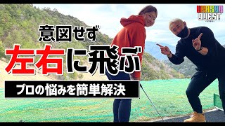 【アプローチ】意図せず左や右に飛ぶ悩みを簡単に解決！【ウラクエ】