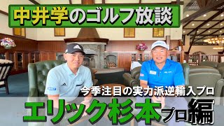 【注目プロ】エリック杉本選手はこんな風にゴルフを作り上げた！