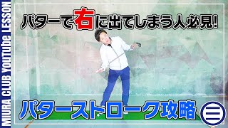 パターのストロークは顔の傾きを意識して肩で動かす！
