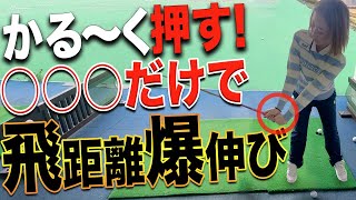 【飛距離UP】実は左手が鍵だった！？すぐ出来る簡単上達術をプロが伝授！