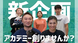 【新企画】一緒にアカデミーを創りませんか？オススメ物件大募集！