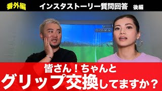 【インスタ質問回答】グリップ交換のタイミングとは？みんなが気になっているプライベートな質問にも答えます！