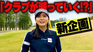 【新企画】クラブが一本ずつ減っていくとスコアはどうなる？