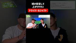 球が上がりやすいドライバー＆シャフト🏌️‍♂️#shorts