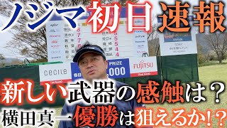 【シニアツアー速報】ハーフで２イーグルの久保谷健一さん　バーディ量産の平塚哲二さんの共にルーキートリオで臨んだノジマシニア初日は横田は少々出遅れか！？　明日新しいパターで巻き返しを誓う！