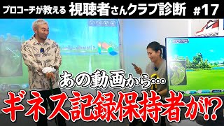 【まさかのアレで…】視聴者がギネス記録保持者に!?＆Edelからの流れでオススメクラブなど！【視聴者さんクラブ診断＃17】
