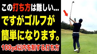 見た目も効率も良い打ち方の解説。短い距離の安定感が変わる最大効率スイングの基本【後編】