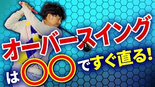 直し方を間違えると飛距離が落ちてしまいます