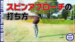グリーン周りのスピンアプローチの打ち方