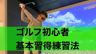 ゴルフ初心者へ贈る。最速で上手くなれる方法。