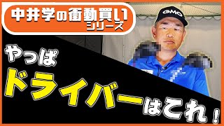 【ギア】プロがドライバーに求めることは飛距離？方向性？