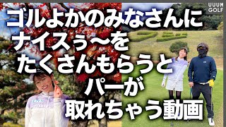 ゴルよかのみなさんと一緒にゴルフしてきました！！撮影のゆる〜い”素の裏側”もあります！【ゴルよか。】【かえで】【高橋としみ】