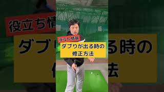 ご紹介します、全くダフらなくなる！！超カンタンな練習方法