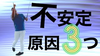 【脱中級者】スイングが不安定な方必見！狙ったところへ飛ばせる重要な３つのポイントを解説