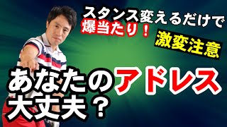 【明日から使える技術】ドライバーが爆飛びアイアンがベタピン　スタンスでスイングが激変する！！