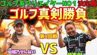 熱い戦いが始まった！ゴルフ系クリエイターNO１決定戦！負けたら終わりトーナメント。【ゴルフ対決】第一回戦