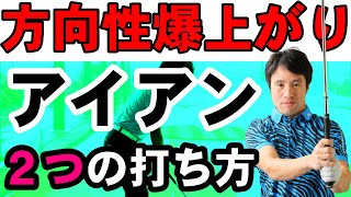 アイアンの方向性が爆上がりする２つのテクニック