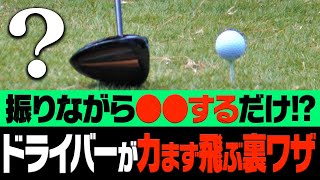 スイングに”この動き”を入れると軽く振っても嘘みたいにドライバーが飛ぶようになります。【レッスン】【大西翔太のシンプルスイング】