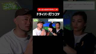 【神回】ドライバーが安定するコツ⛳️#shorts