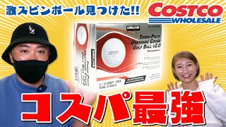 【コストコ】激安ボール検証でまさかの大絶賛！他のボールと徹底比較【激スピンボール】