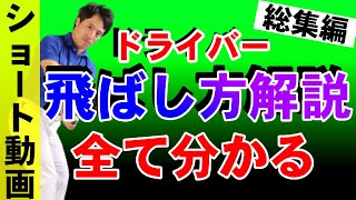 【厳選動画】ドライバーの飛ばし方解説総集編　コレだけ見れば飛ばしの基本がわかっちゃう！