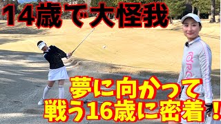 目標に向かって戦い続ける16歳！【密着ラウンド】その2