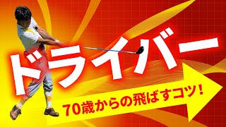 ヘッドスピード35でも210y、40で240y飛ばすのコツとは？