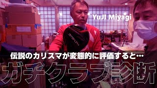 宮城裕治さんが約束通り使用クラブを診断してくれました