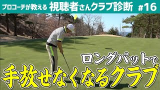 【プロコーチが診断】ロングパットで手放せなくるおすすめクラブも紹介！【視聴者さんクラブ診断＃16】