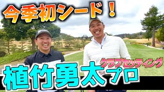 『植竹勇太プロ』アプローチ、パターが抜群に上手い！今季初シード選手のクラブセッティング