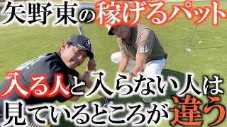 【矢野東の極意】パターが入る人が見ているところはココ！　カップの周辺ではなく出球数センチに集中することでカップインの確率は格段に上がる！　＃ヨコシンゴルフレッスン