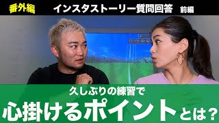 【インスタ質問回答】中々練習に行けないからこそ！久しぶりの練習で失敗しない為の秘策とは？