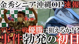 【トーナメント速報】金秀シニア沖縄オープン初日！　８番アイアン間違えて持ってきた！　やっぱり事件は起きるが無事終われたのか！？　久保谷健一さんと同組　＃シニアツアー速報