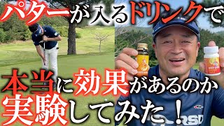 【事件】本当に効果があるのか！？　パターが入るようになるドリンクを飲んでどれだけ効果があるのか実験してみた！　テアニン効果やいかに！？　ラストはまさかの感動の結果に　ボディオーラ　#bodyaura