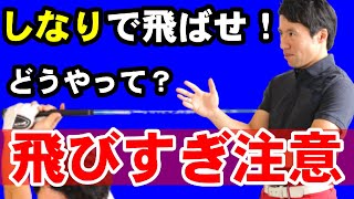 爆飛び注意！ドライバーはシャフトのしなりで飛ばせ！あと１０ｙを実現するたった一つの方法
