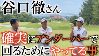 【谷口徹名言】『肝心な時に失敗しちゃう人はゴルフじゃなくて自分を知らないんだよ』プロは意外と簡単な事　できることしかしない　アマチュアの人はできないことをやろうとするよね　#ヨコシンゴルフレッスン