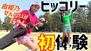 新メンバー『あみりん』の実力がすごい！？初ラウンドと初体験ヒッコリーゴルフで楽しむ！【由姫乃せんぱいが往く！】EVEN5月号