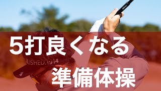 【これだけはやるべき】5分で5打スコアが良くなる準備体操。