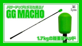 【飛距離アップ】パワーアップ＆手打ち修正！GG MACHO【練習器具】