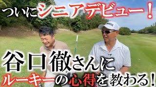 【シニアツアー明日開幕！】奥深いゴルフ『５０すぎてもこっからが楽しいんやで！』『毎回優勝狙えるから楽しい！』谷口徹さんと桑原克典さんからシニアルーキーの心得やシニアツアーの楽しさと難しさを教わる