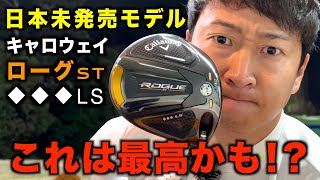 新エース誕生の予感！新スイングとの相性抜群かも⁉︎【ローグst◆◆◆LS】（トリプルダイヤモンド）